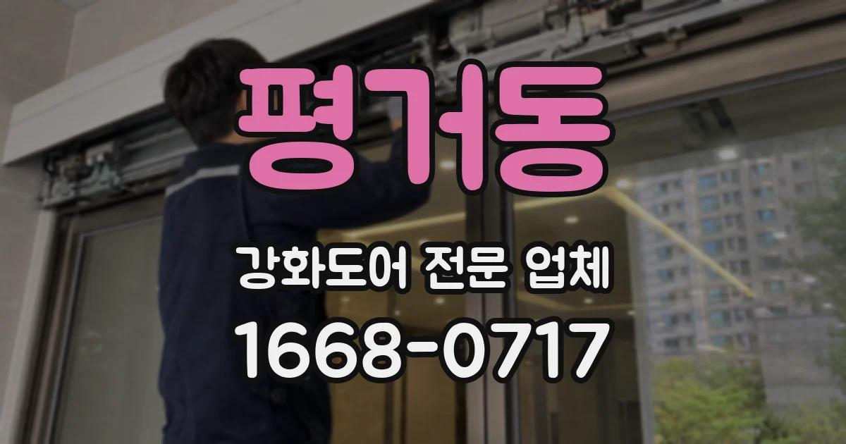 평거동 강화도어 전문 업체