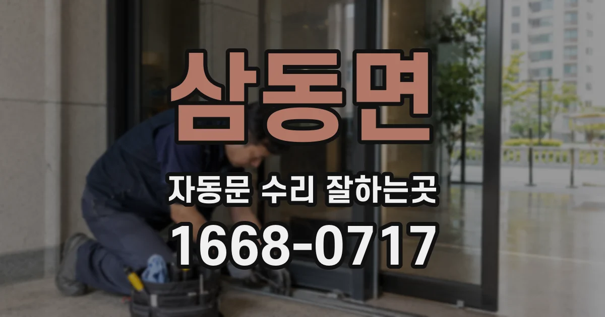 삼동면 자동문 수리 잘하는곳