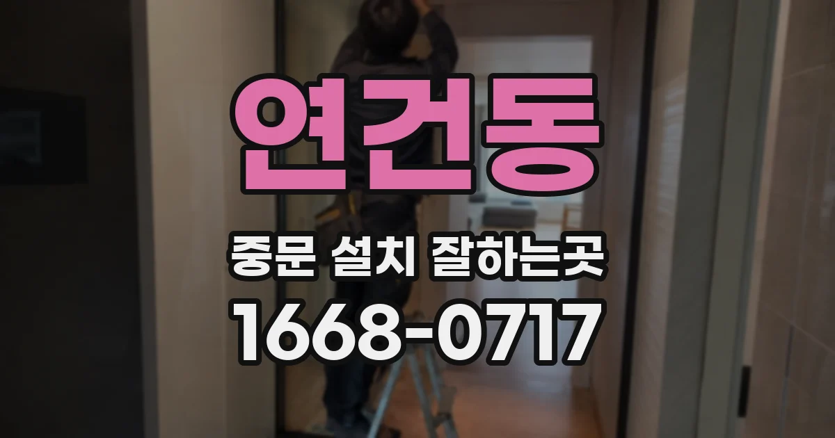 연건동 중문 설치 잘하는곳