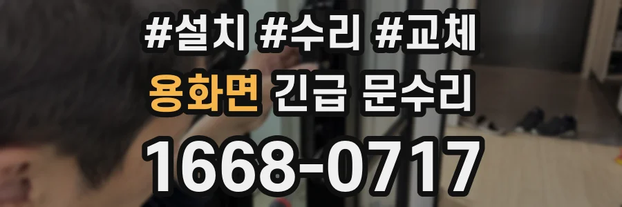 용화면 긴급 문수리