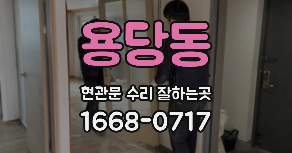 용당동 현관문 수리 잘하는곳