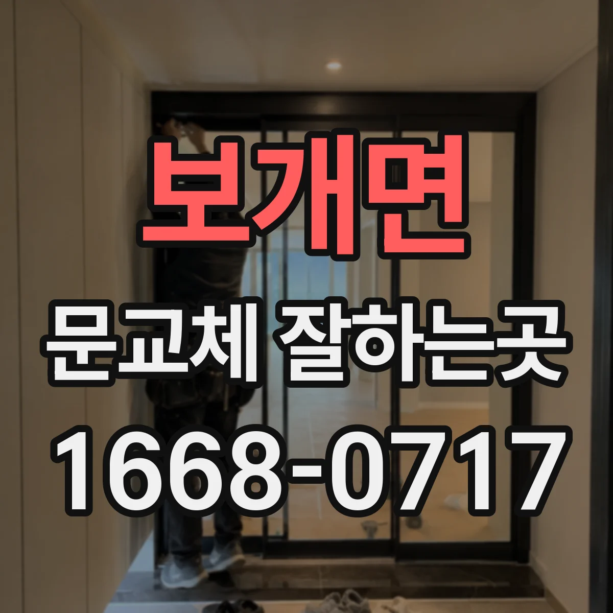 보개면 문교체 잘하는곳