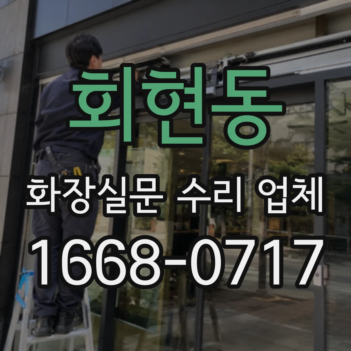 회현동 화장실문 수리 업체