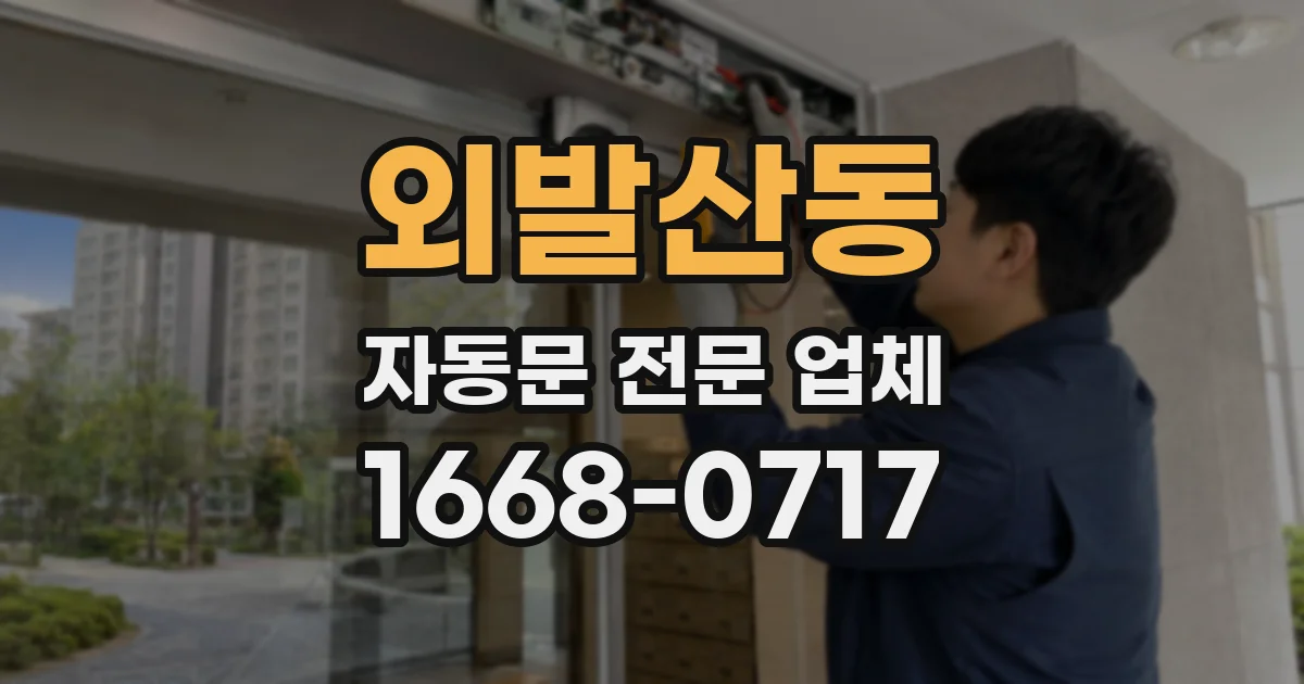 외발산동 자동문 전문 업체