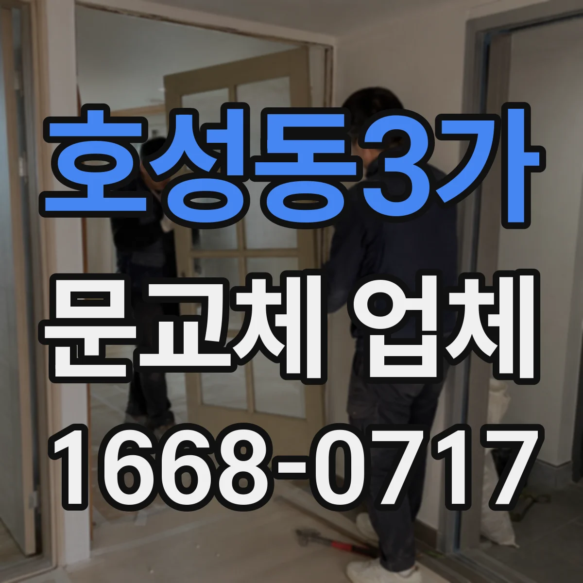 호성동3가 문교체 업체