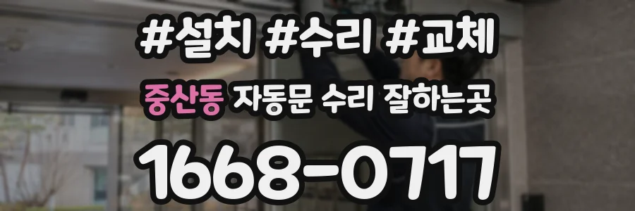 중산동 자동문 수리 잘하는곳