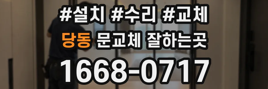 당동 문교체 잘하는곳