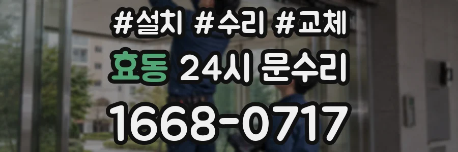 효동 24시 문수리