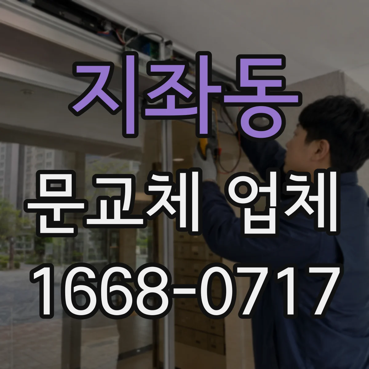 지좌동 문교체 업체