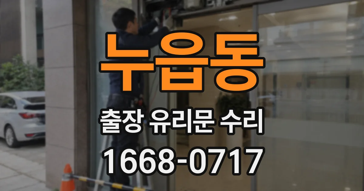 누읍동 출장 유리문 수리