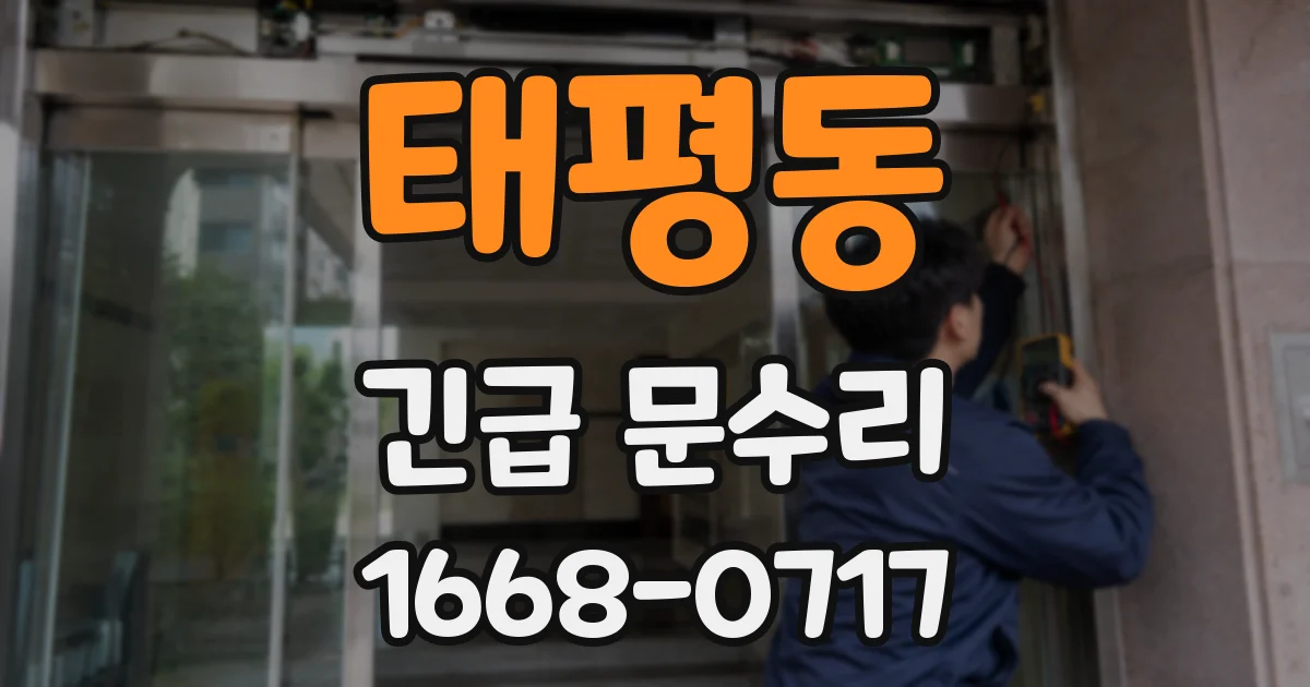 태평동 긴급 문수리