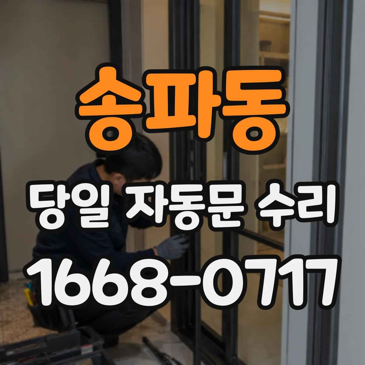송파동 당일 자동문 수리