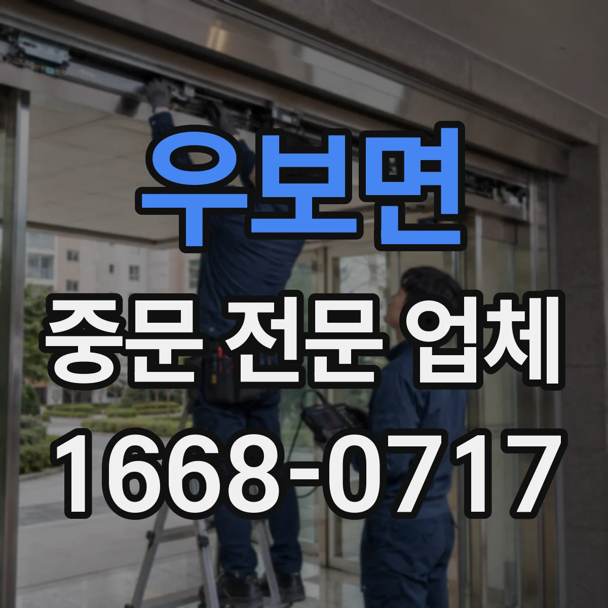 우보면 중문 전문 업체