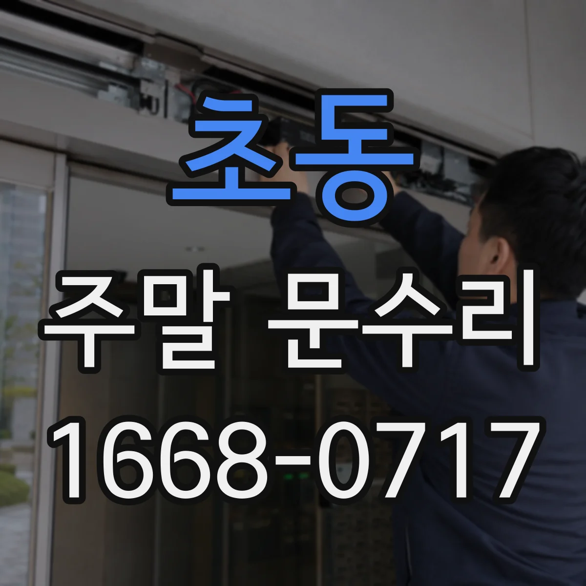 초동 주말 문수리