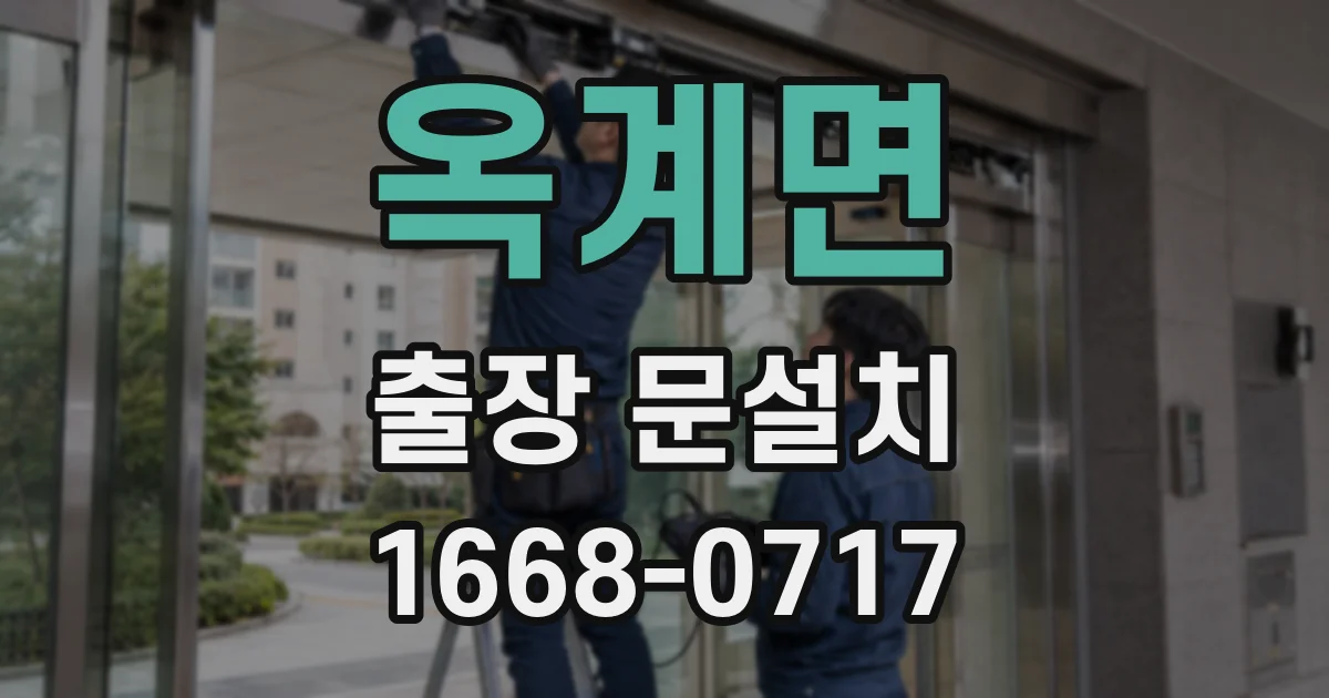 옥계면 출장 문설치