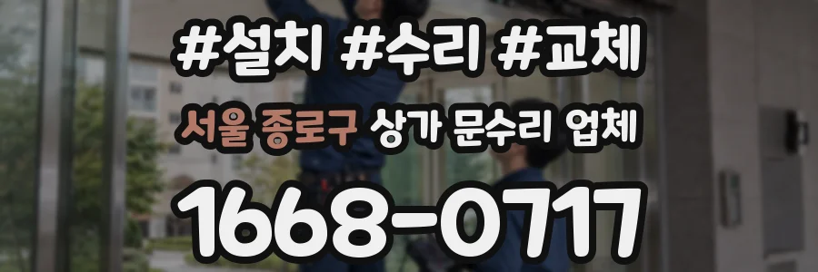 서울 종로구 상가 문수리 업체