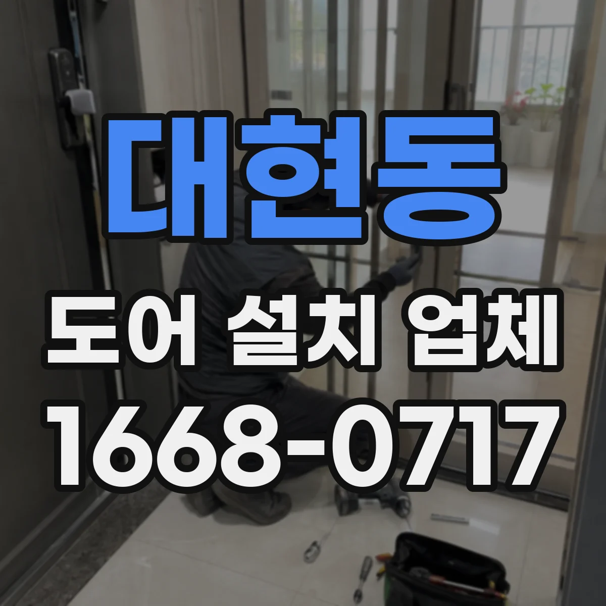 대현동 도어 설치 업체