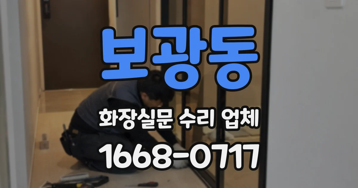 보광동 화장실문 수리 업체