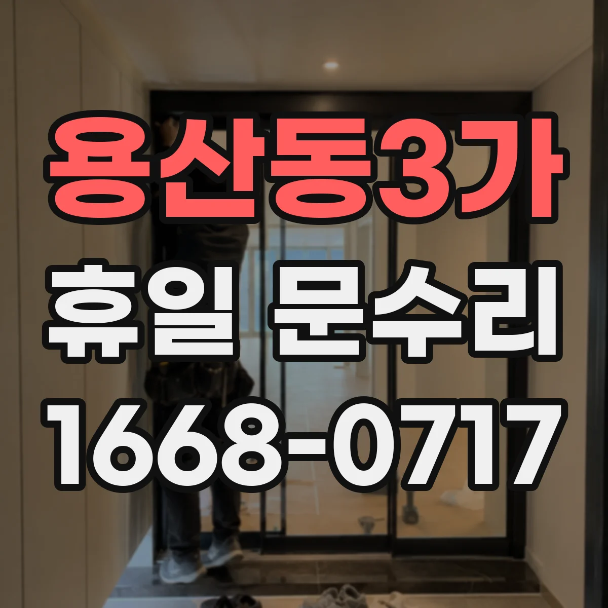 용산동3가 휴일 문수리 손잡이 헛돌음 발생 시 잠금장치 이상 가능성