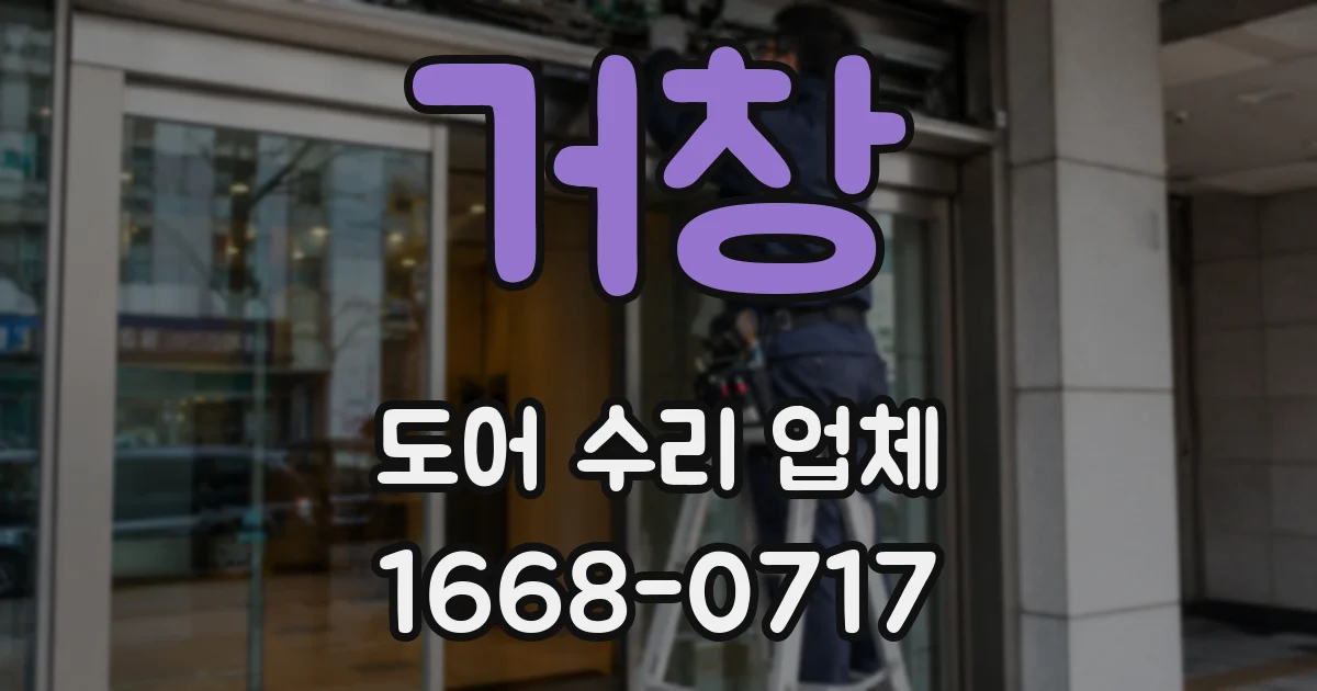 거창 도어 수리 업체