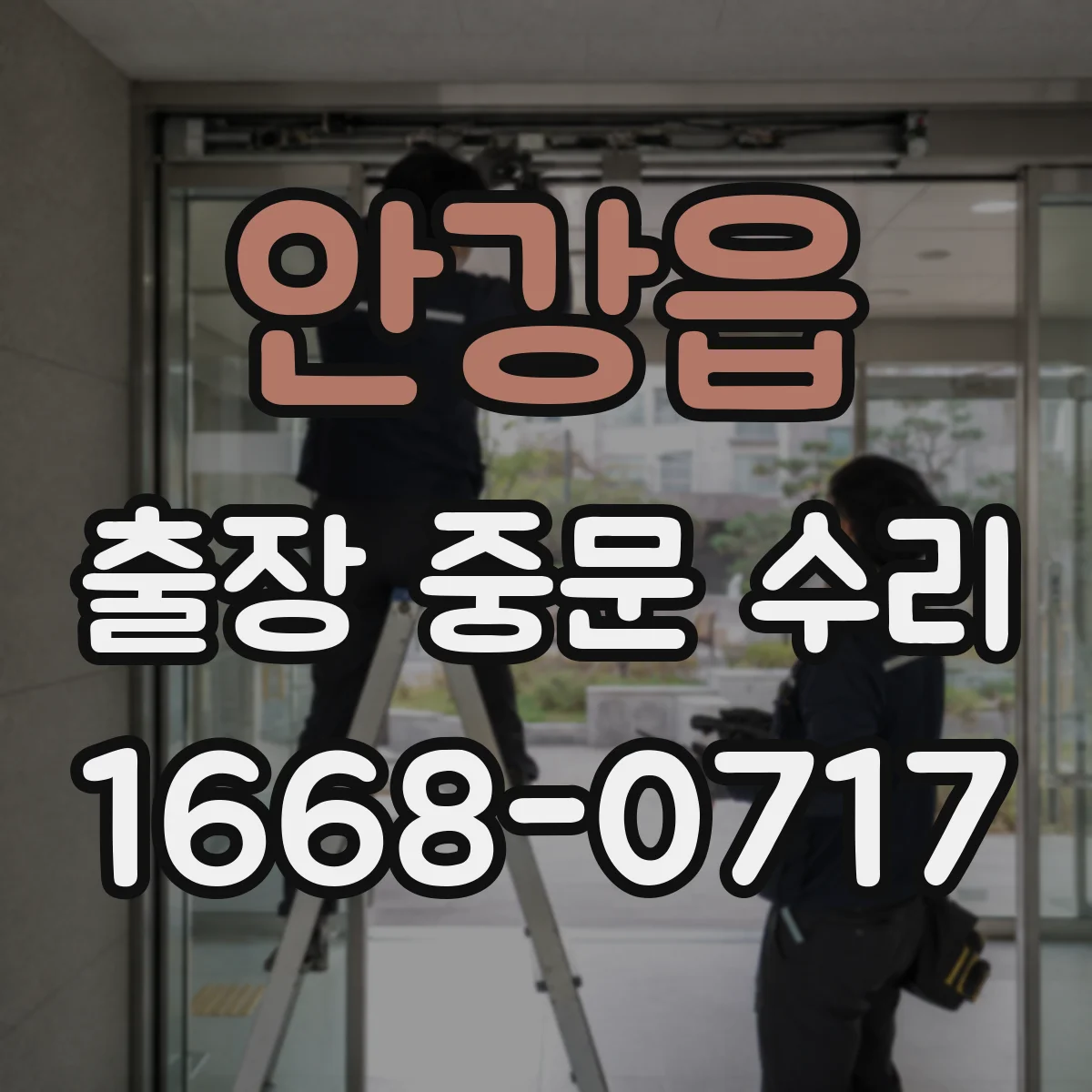 안강읍 출장 중문 수리