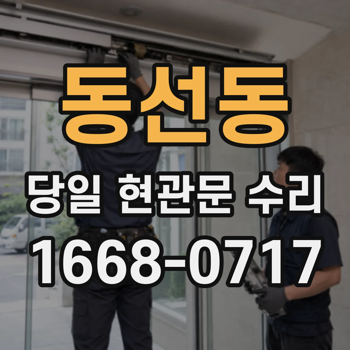 동선동 당일 현관문 수리