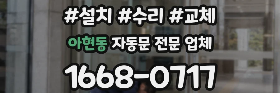 아현동 자동문 전문 업체