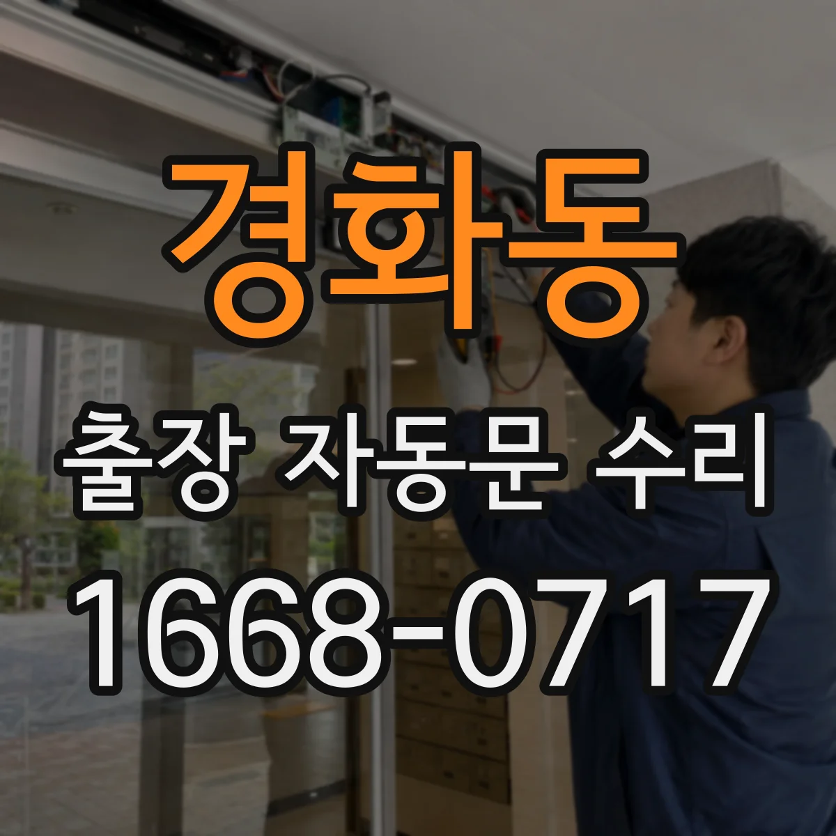 경화동 출장 자동문 수리