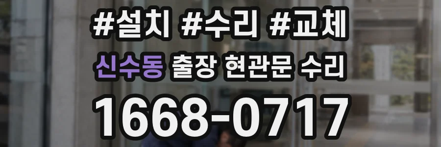 신수동 출장 현관문 수리