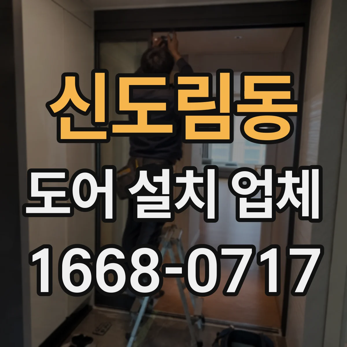 신도림동 도어 설치 업체
