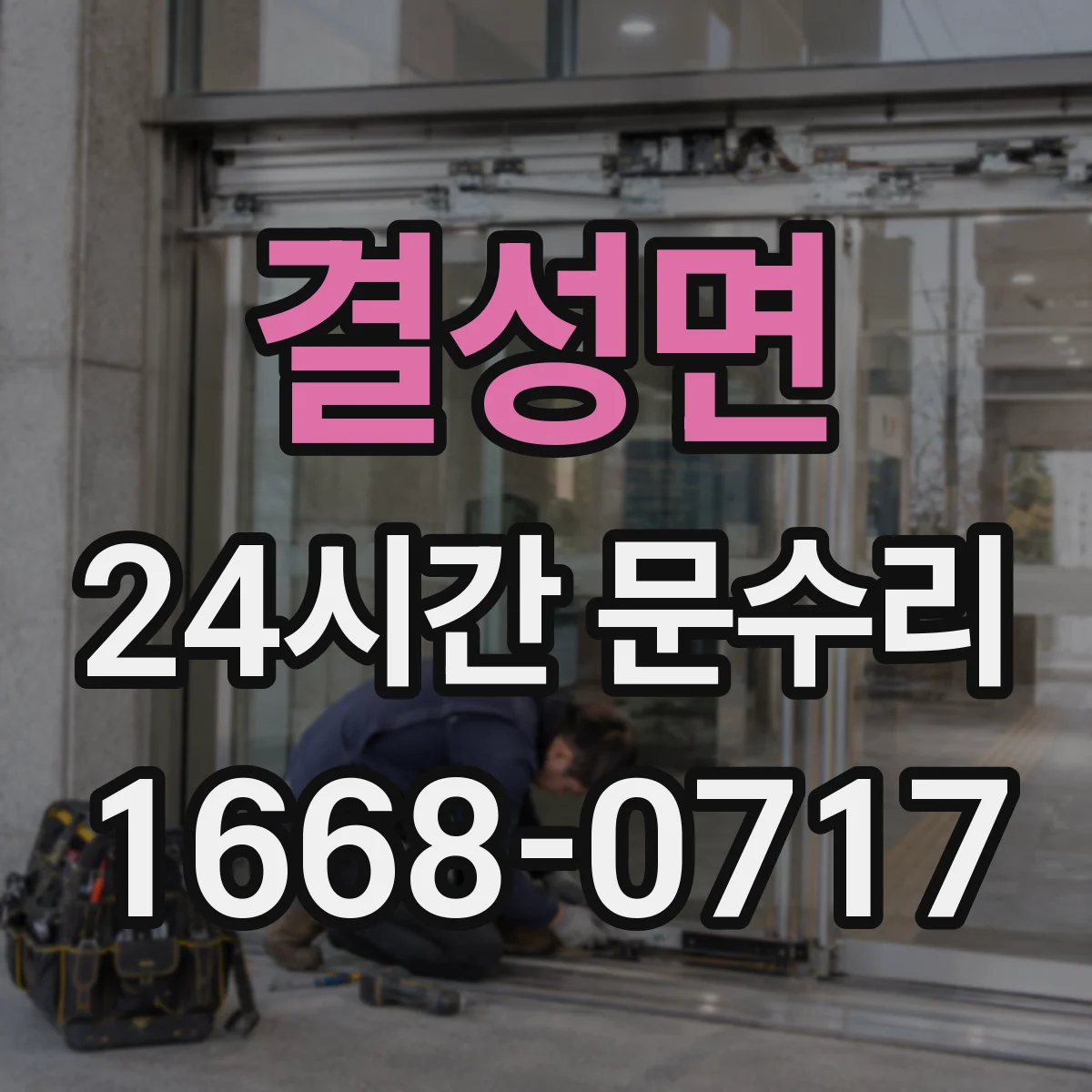 결성면 24시간 문수리