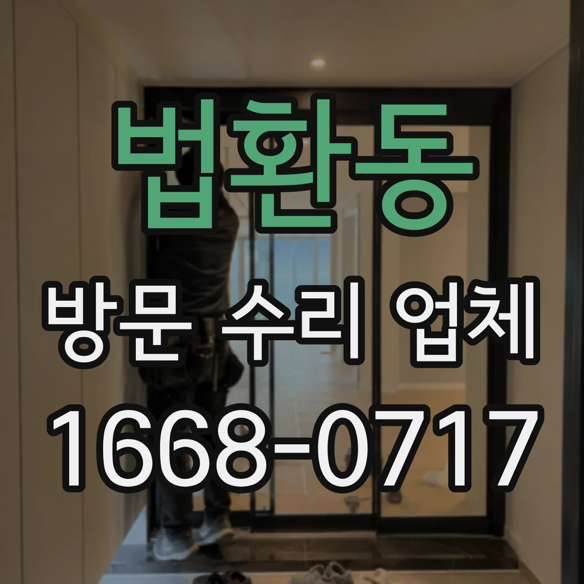 법환동 방문 수리 업체