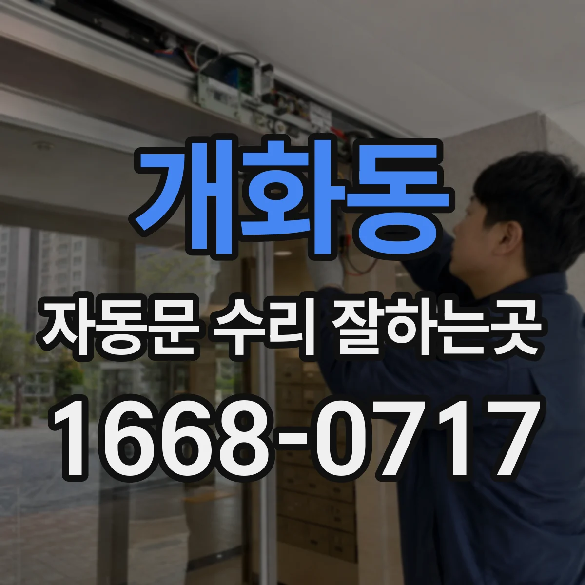 개화동 자동문 수리 잘하는곳