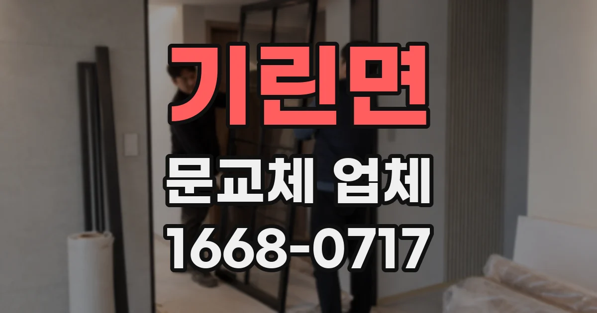 기린면 문교체 업체