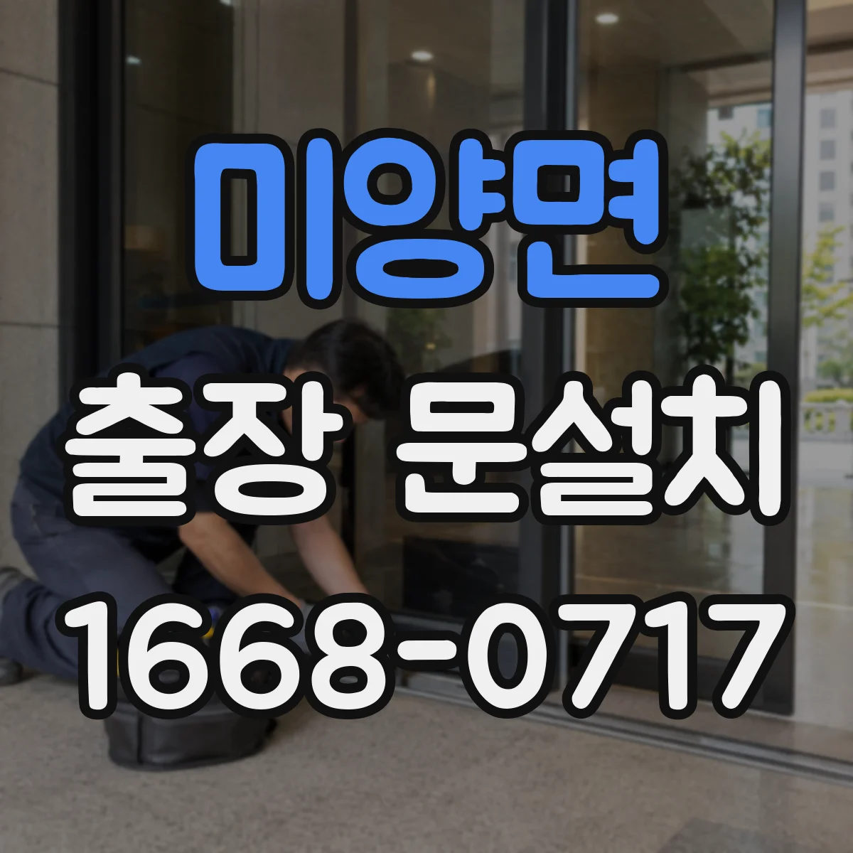 미양면 출장 문설치