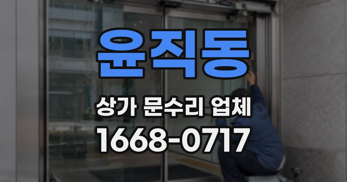 윤직동 상가 문수리 업체
