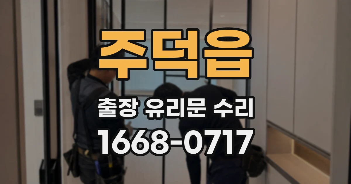 주덕읍 출장 유리문 수리