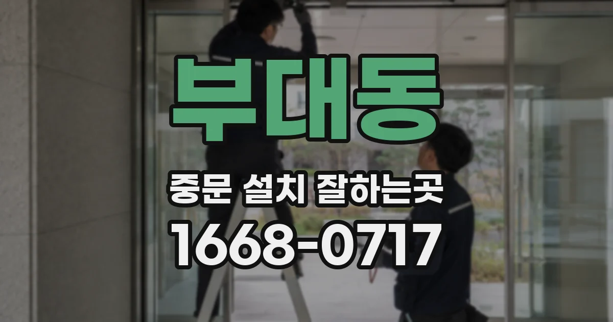 부대동 중문 설치 잘하는곳
