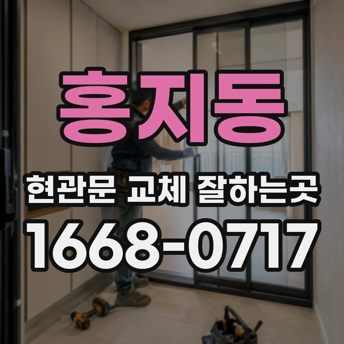 홍지동 현관문 교체 잘하는곳