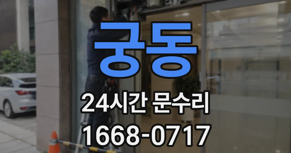 궁동 24시간 문수리