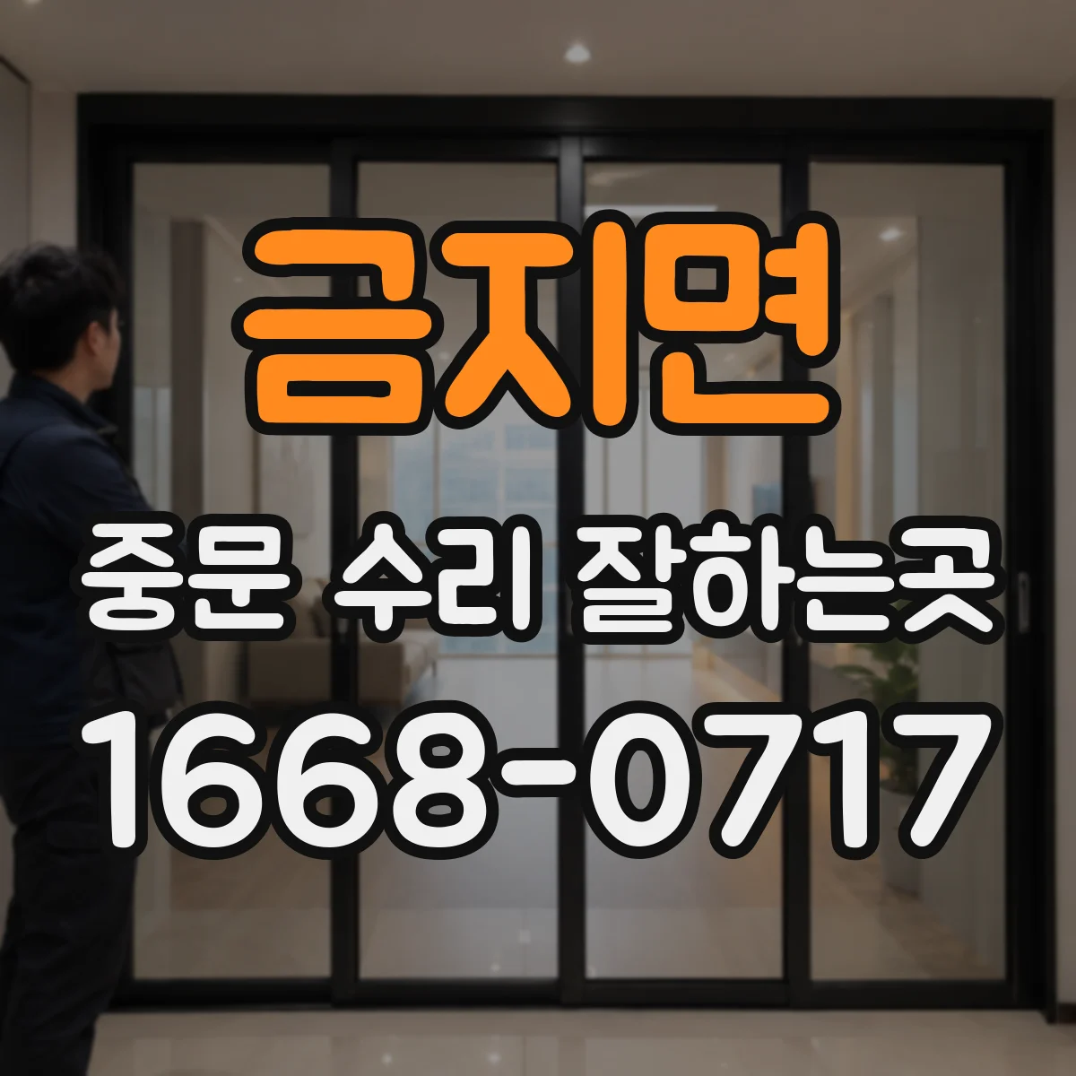 금지면 중문 수리 잘하는곳