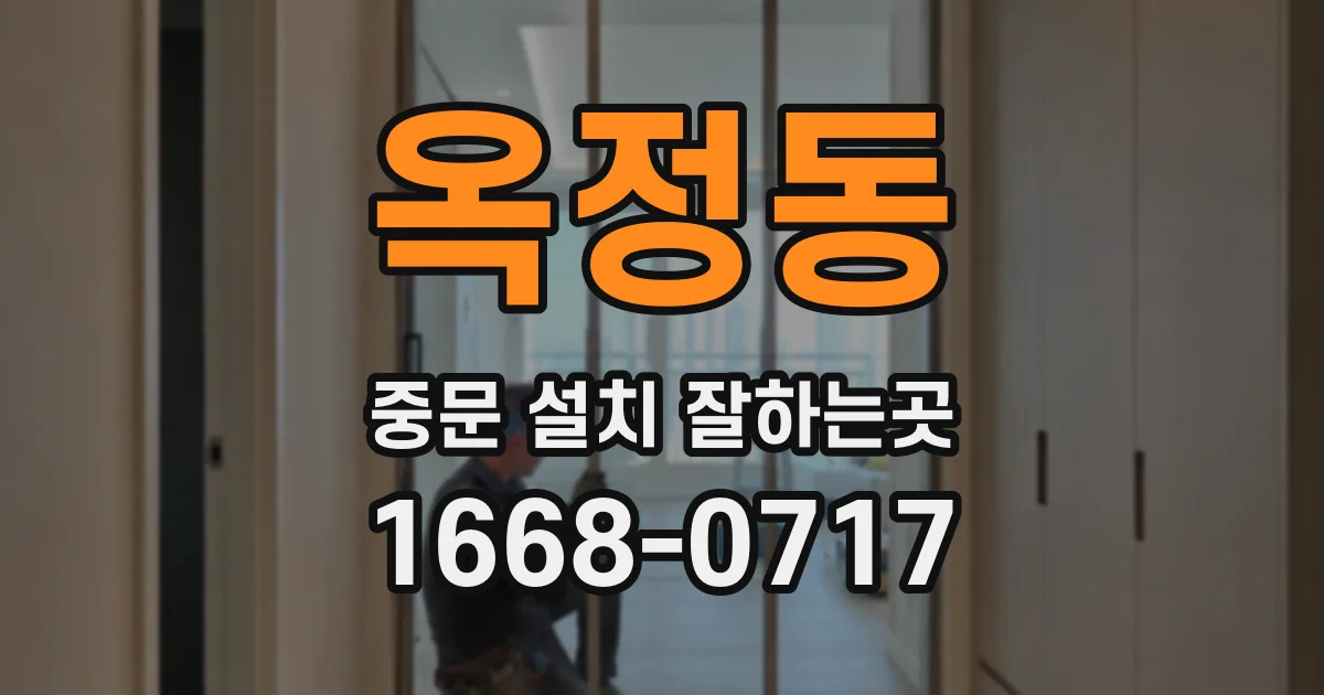 옥정동 중문 설치 잘하는곳