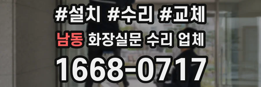 남동 화장실문 수리 업체