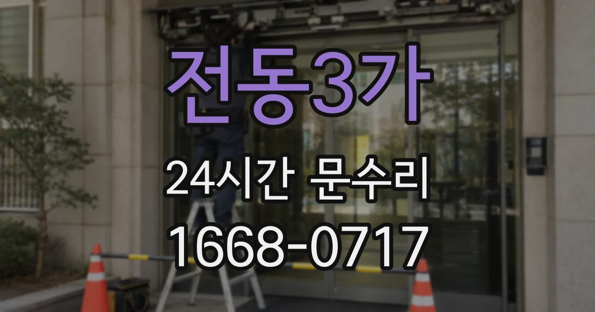 전동3가 24시간 문수리