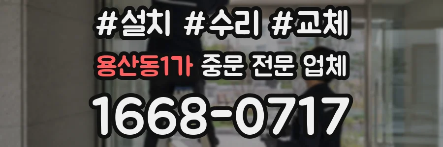 용산동1가 중문 전문 업체