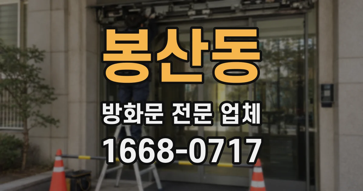 봉산동 방화문 전문 업체