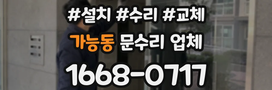 가능동 문수리 업체
