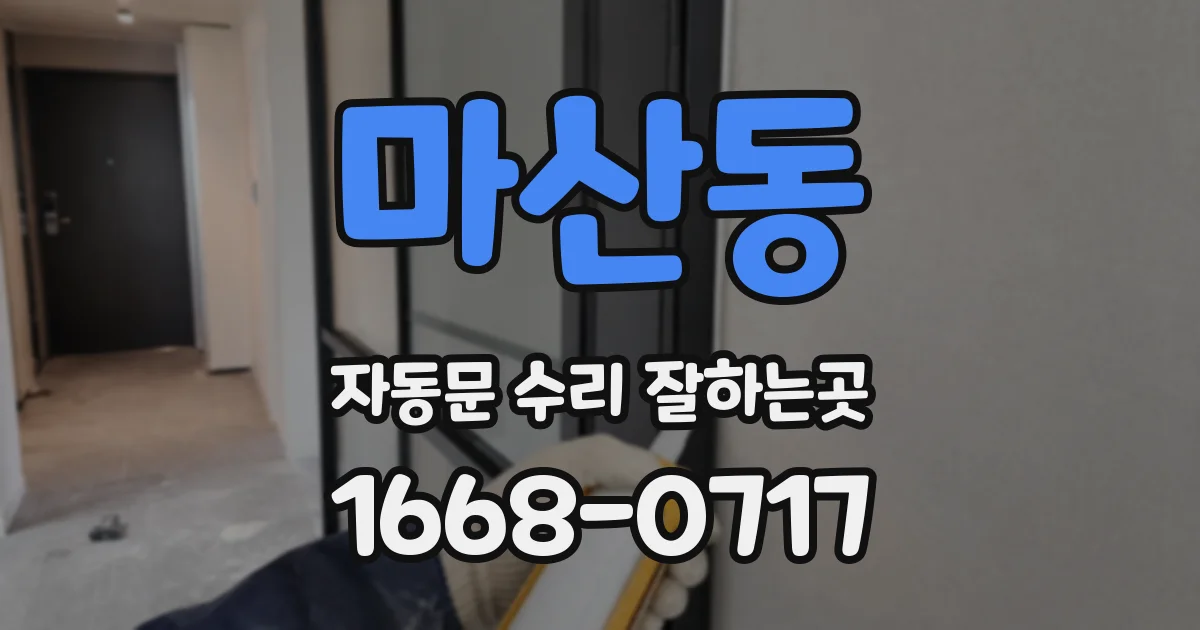 마산동 자동문 수리 잘하는곳