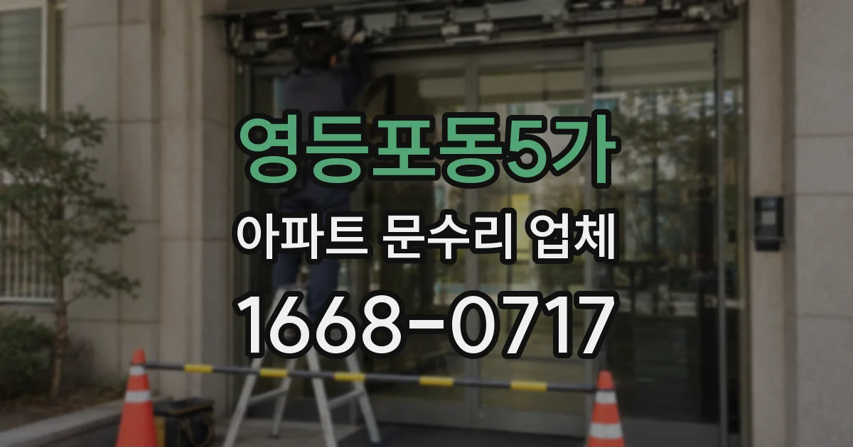 영등포동5가 아파트 문수리 업체
