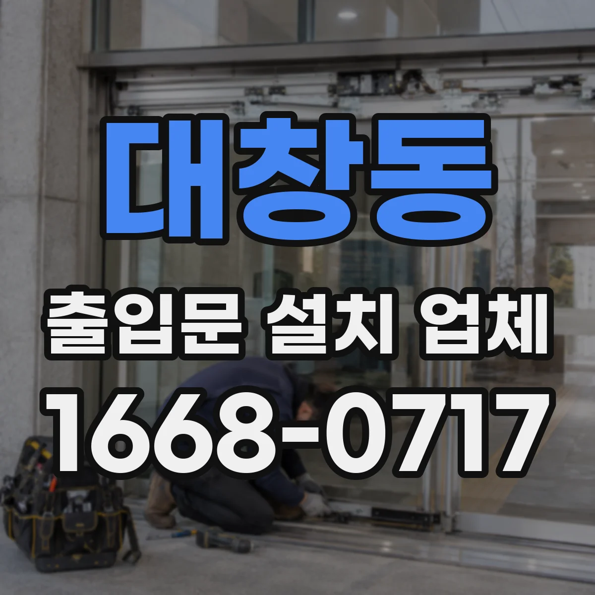 대창동 출입문 설치 업체